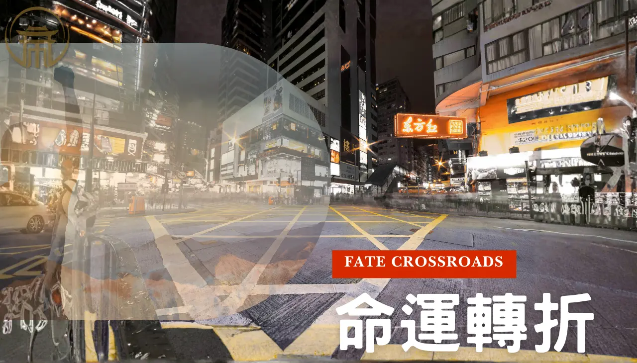 十字路口象徵命運轉折,呈現人生選擇與算命指引