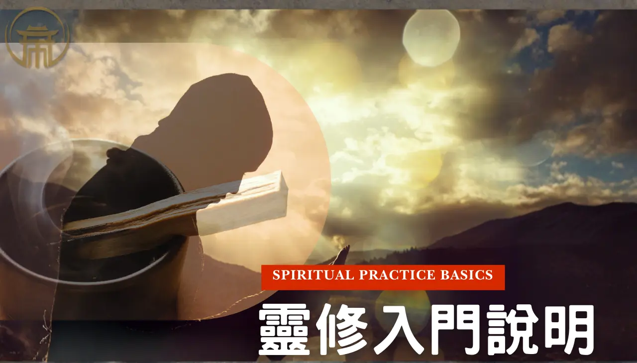 靈修入門說明