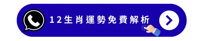 12生肖運勢免費解析