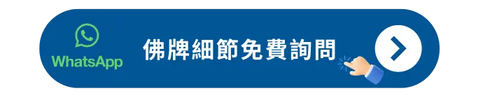 佛牌細節免費詢問