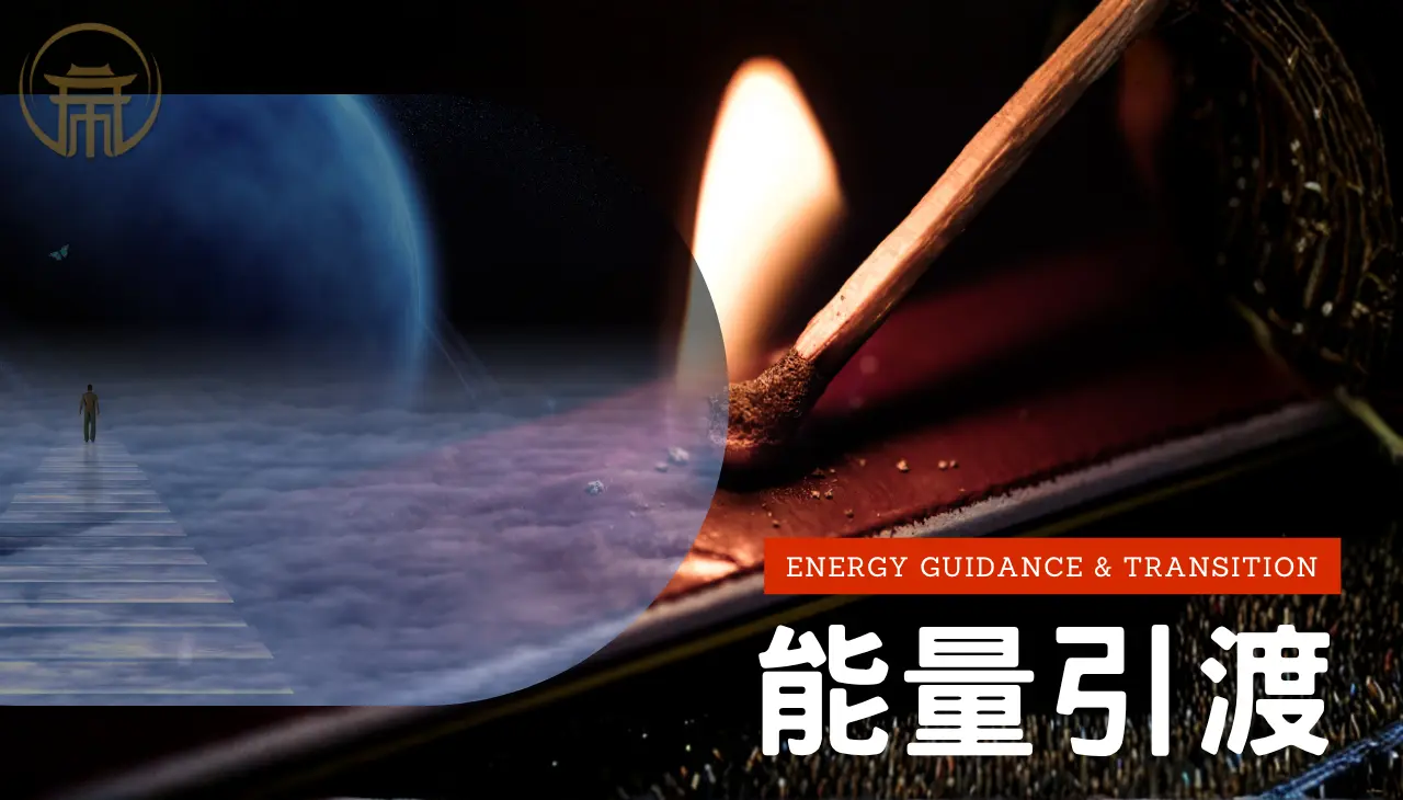 超渡與超薦差異,協助靈體安定與能量提升