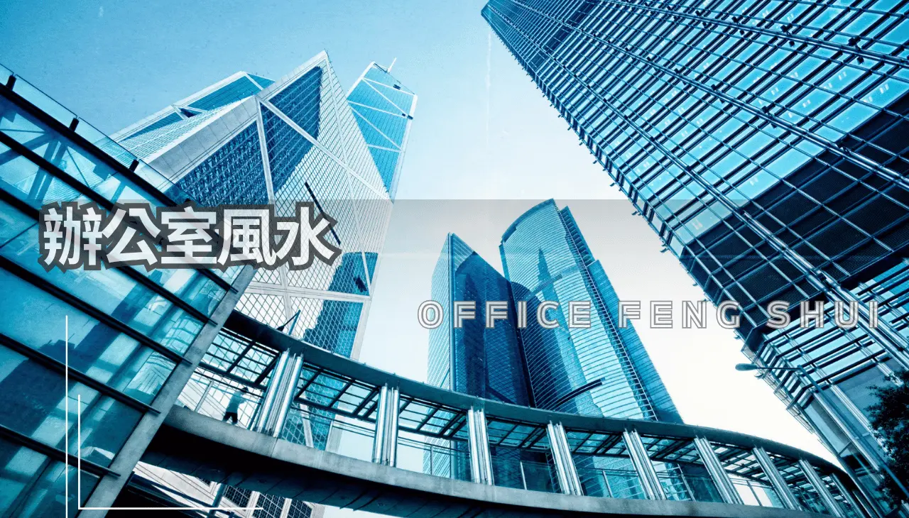 辦公風水意象，結構方正、光線均衡、財氣匯聚