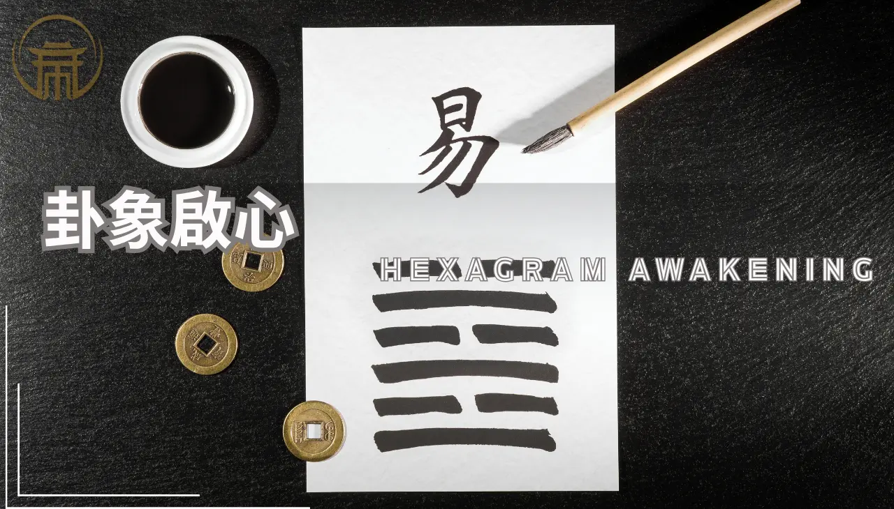 卦象啟心，展現易經象數之道與心靈啟發之意。