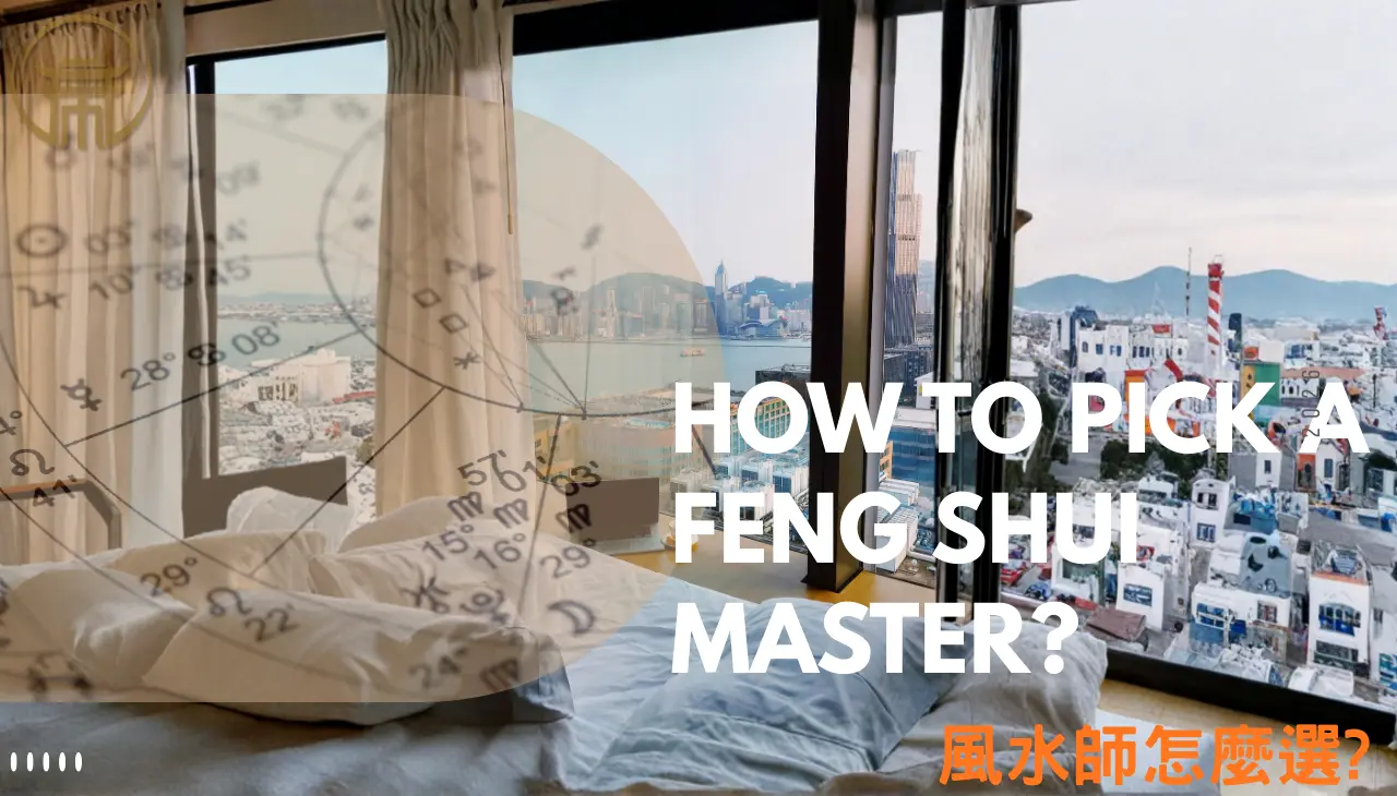 風水師怎麼選｜挑選專業風水師的核心原則與建議