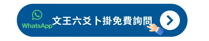文王六爻卜掛免費詢問