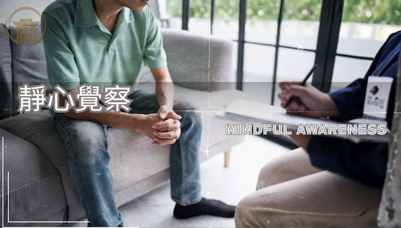 靜心覺察,身心靈療癒修行與內在平衡