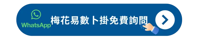 梅花易數卜卦免費詢問
