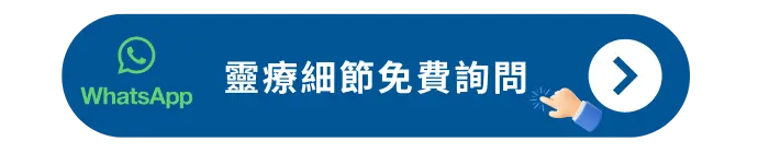 靈療細節免費詢問