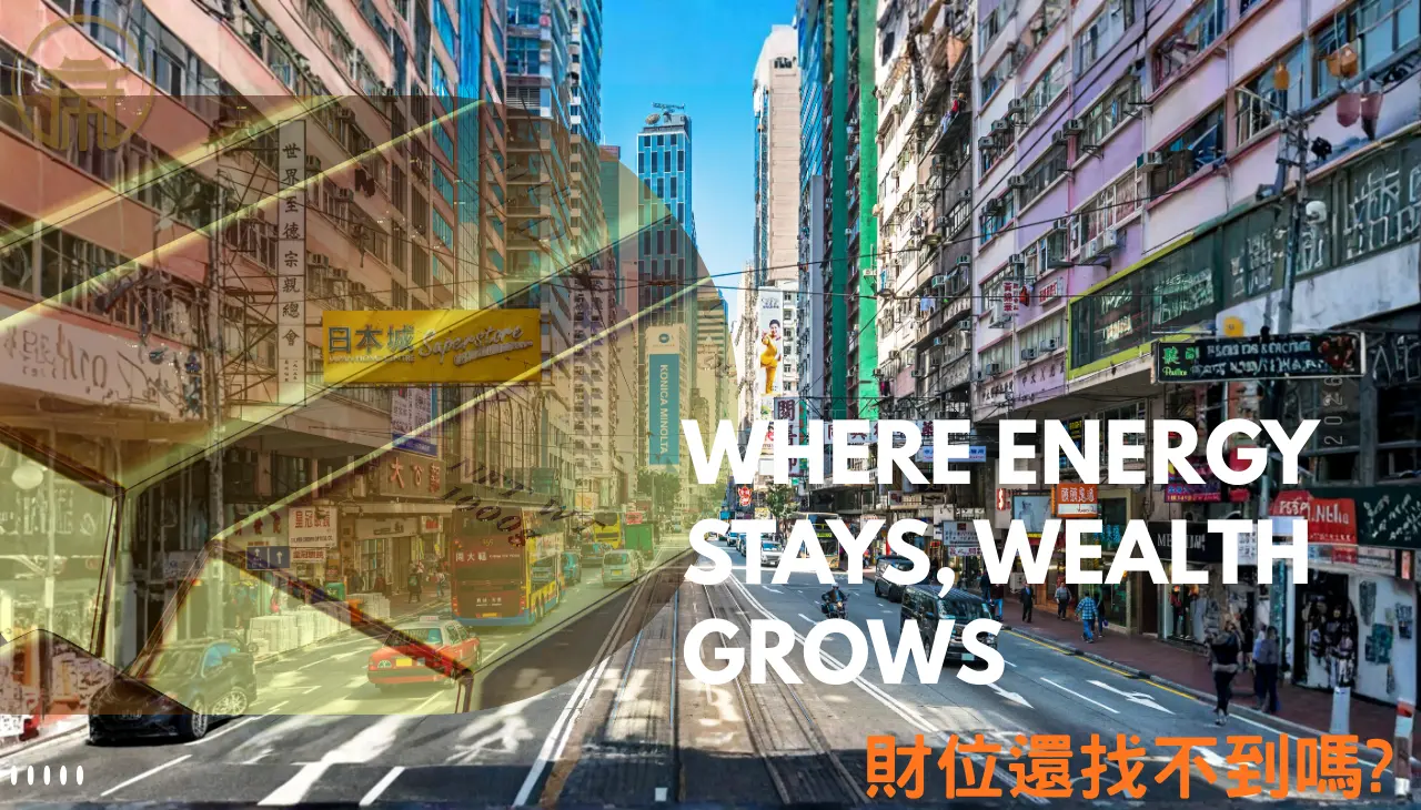 風水財位關鍵，氣能留下才能累積財運