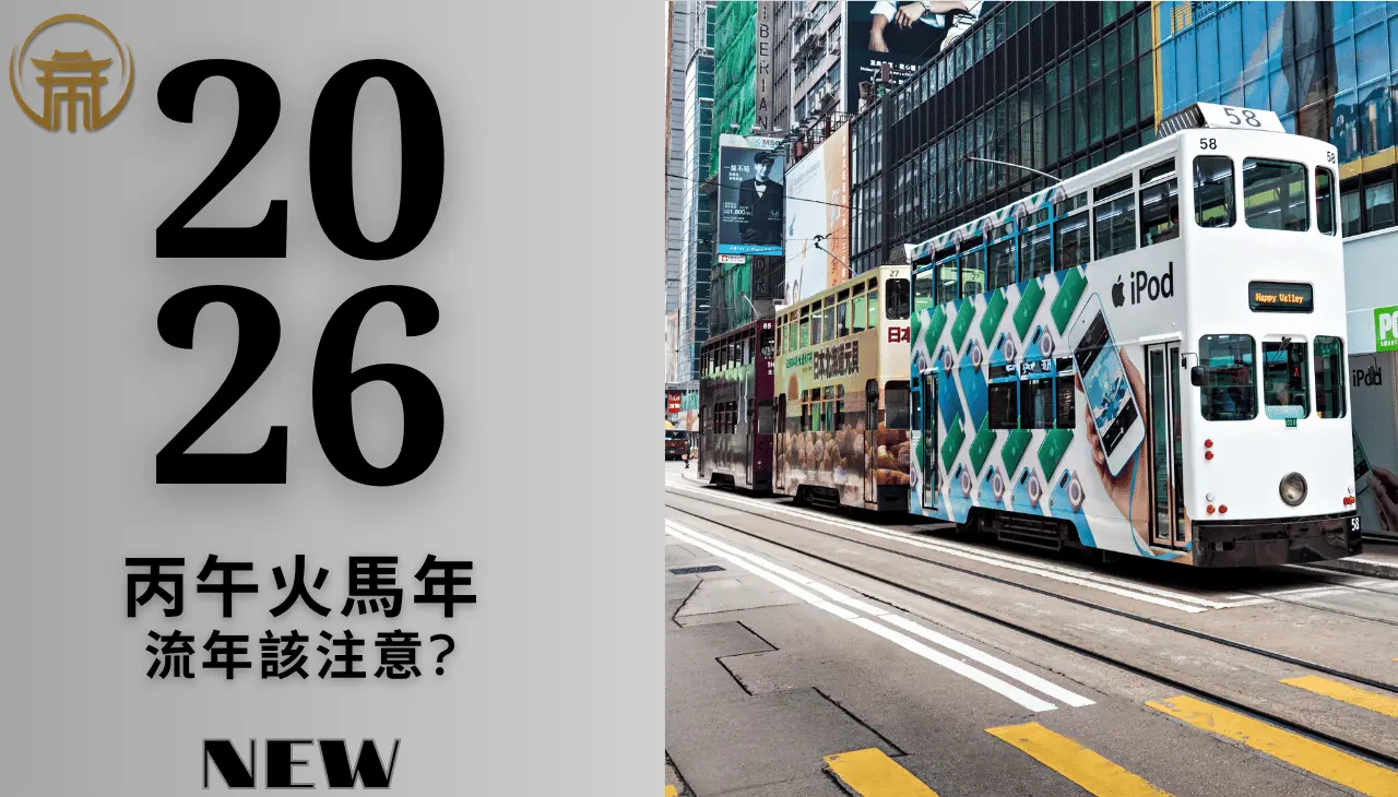 2026丙午火馬年|最新流年運勢說明