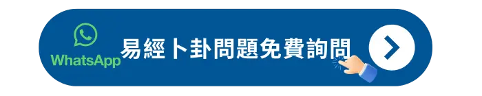 易經卜卦問題免費詢問