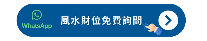 風水財位免費詢問