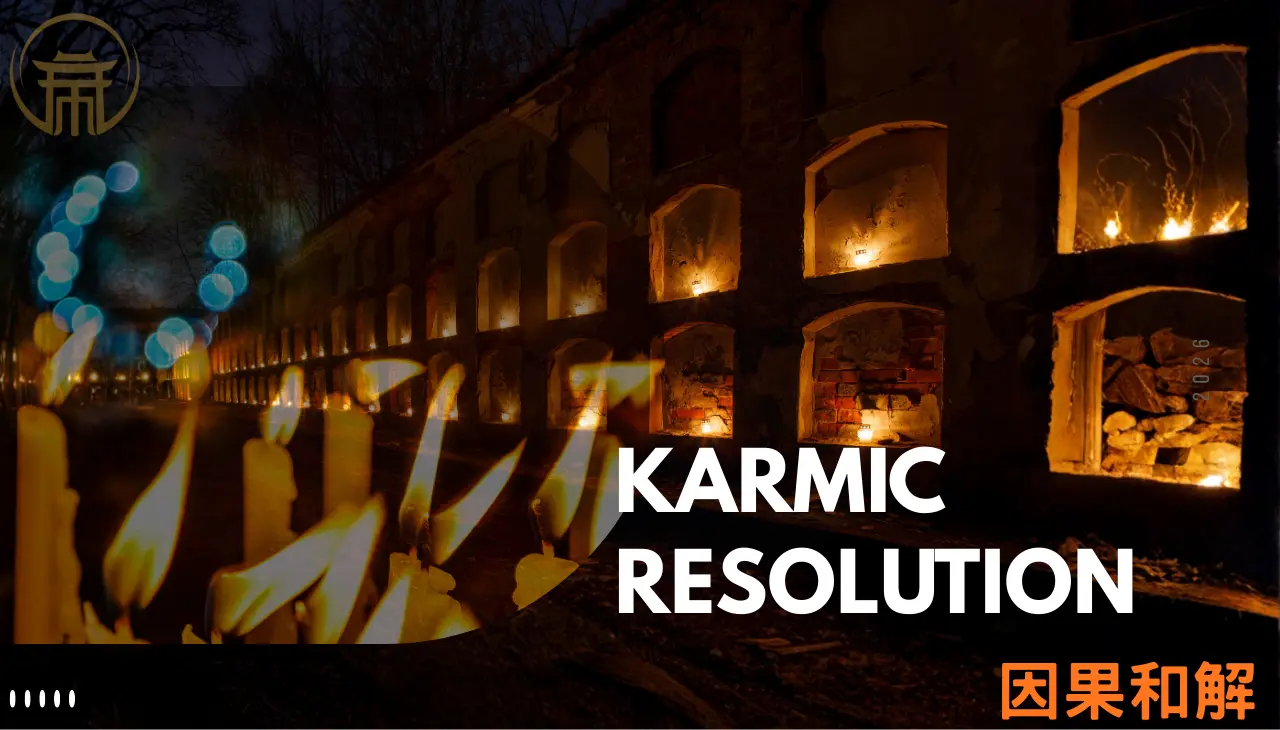 因果和解與化解業力的意涵