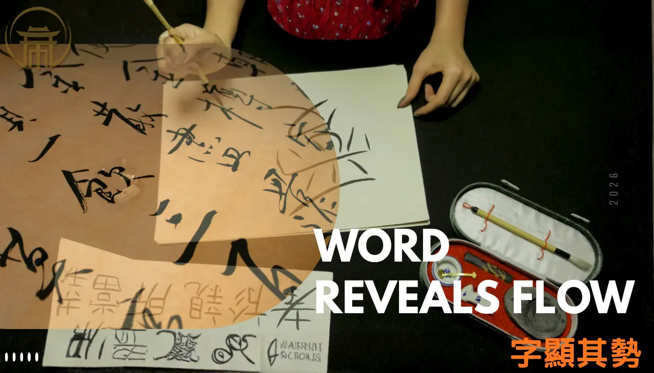 字顯其勢：以字形呈現心念與事件走向的測字概念