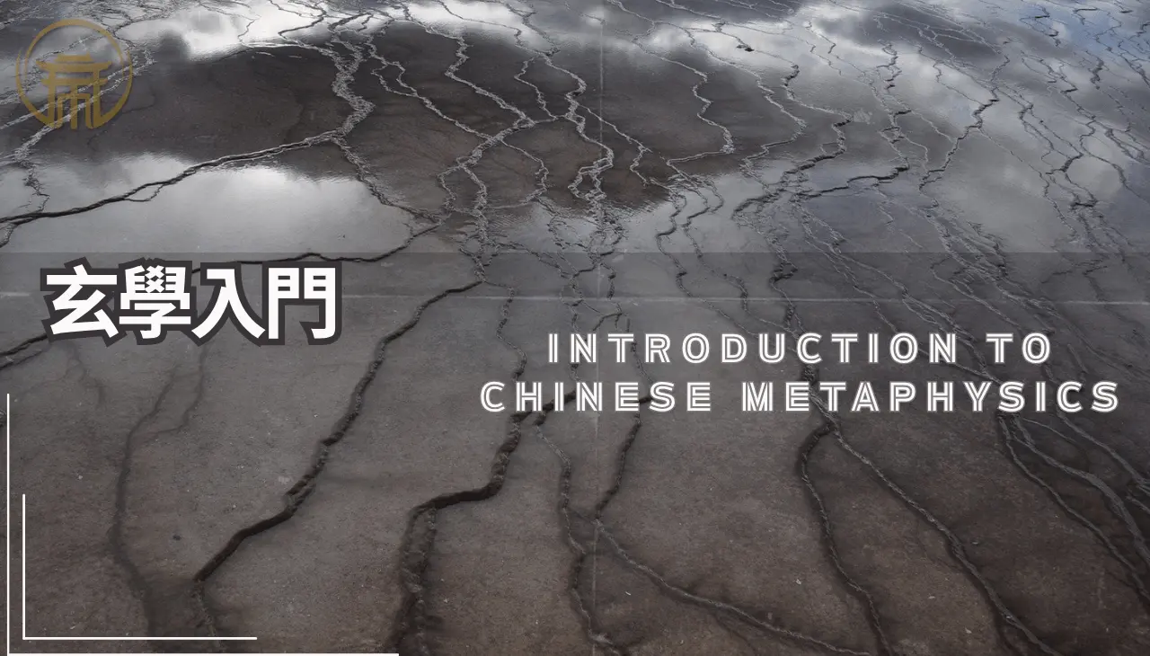 玄學入門｜闡述天地能量交會與陰陽調和的智慧