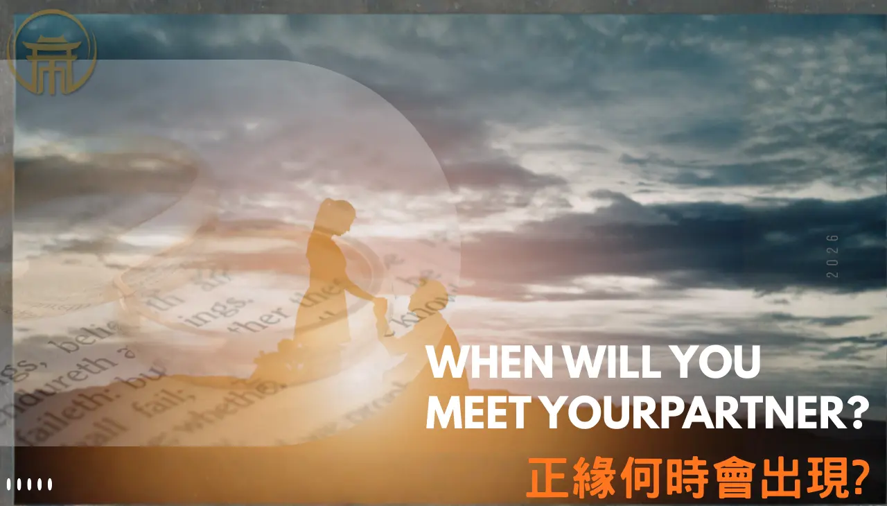 正緣幾時出現姻緣時間命理分析