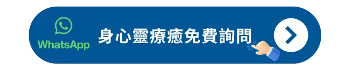 身心靈療癒免費詢問