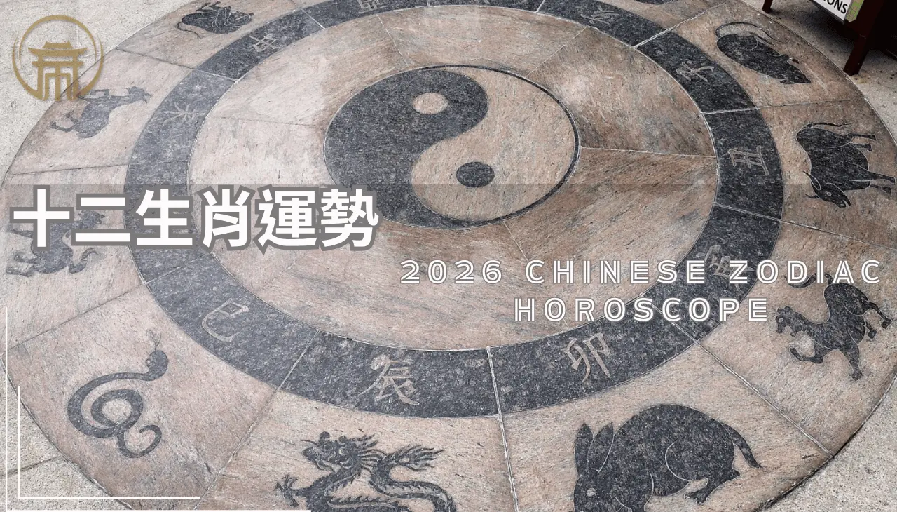 2026十二生肖運勢全面解析