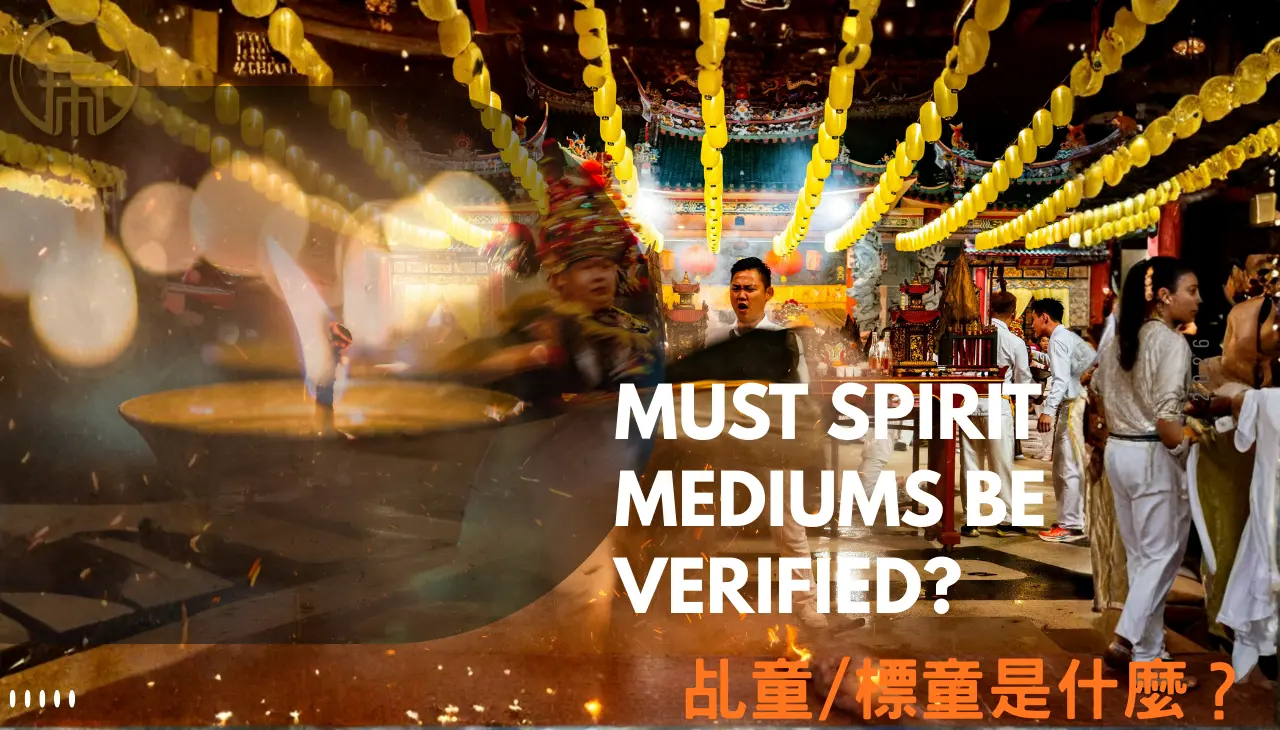 乩童與標童驗靈制度說明，道教觀點解析正神不附體與附體差異