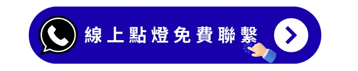 線上點燈免費聯繫