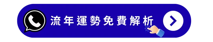 流年運勢免費解析
