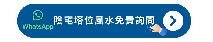 陰宅塔位風水免費詢問