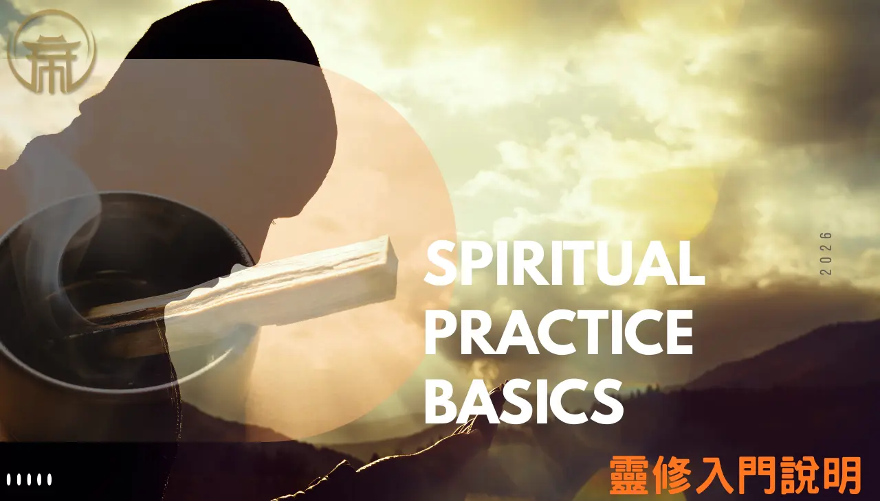 靈修入門說明