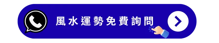 風水運勢問題免費詢問
