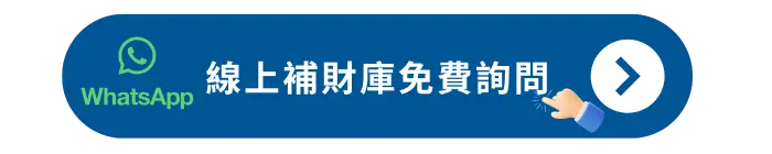 線上補財庫免費詢問