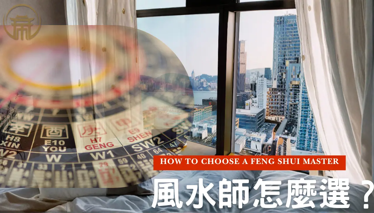 風水師怎麼選｜挑選專業風水師的核心原則與建議