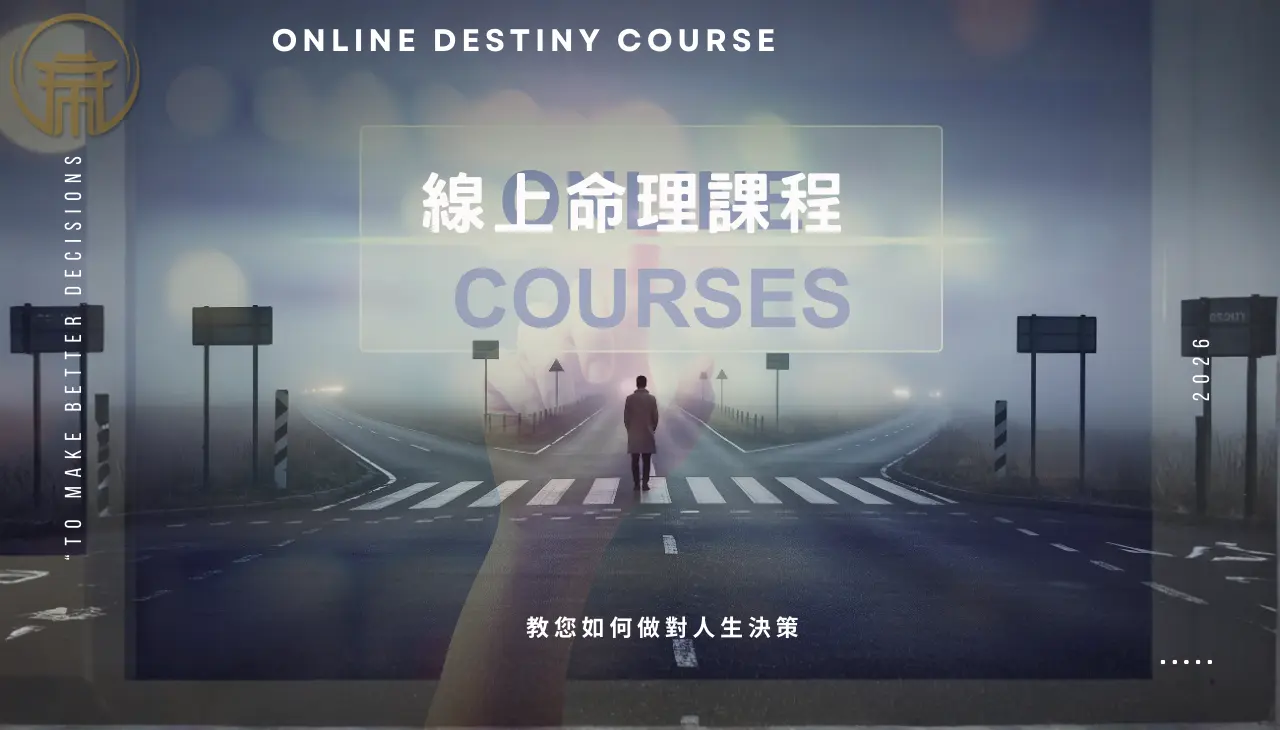 帝師閣線上命理課程，學習用命盤做人生決策