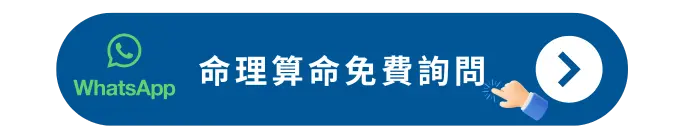 命理算命免費詢問