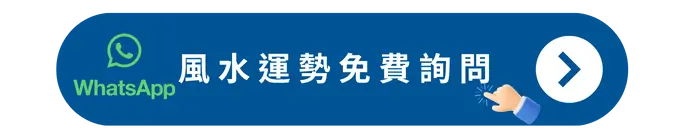 風水運勢免費詢問