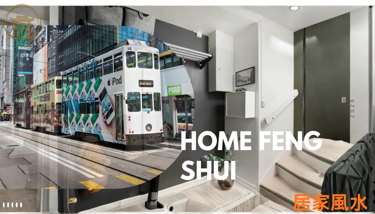 居家風水佈局，調整氣場流動與五行平衡，打造旺財家宅