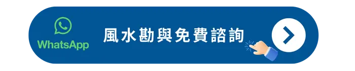 風水勘與免費諮詢