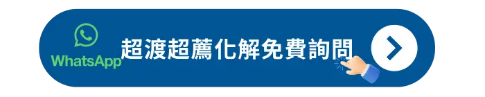 超渡超薦化解免費詢問