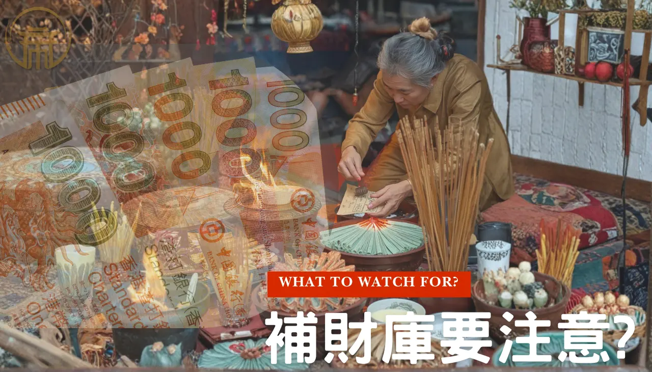 補財庫注意事項｜補財庫流程、禁忌與重點指南