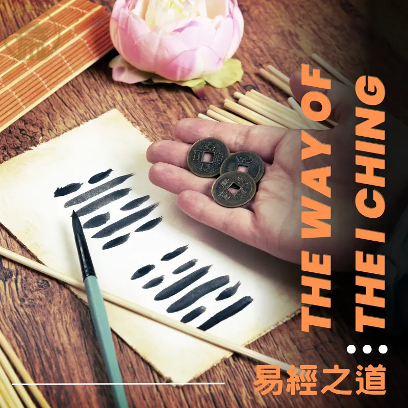 易經之道卦象解析