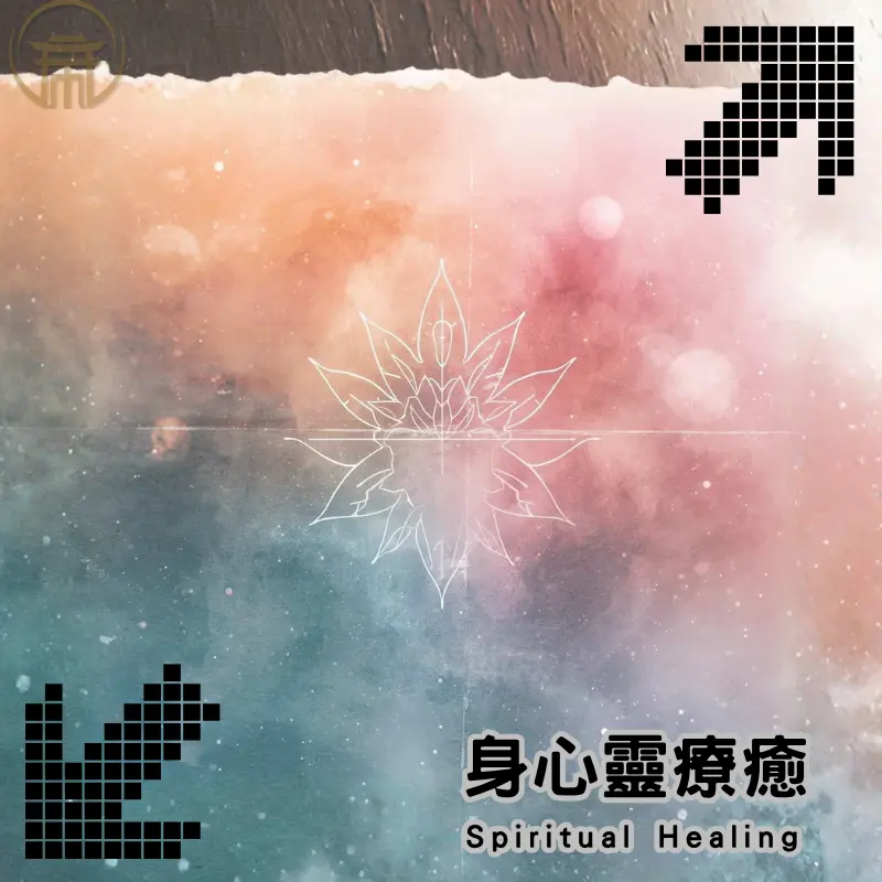 身心靈療癒｜催眠頌缽靈療能量調頻　找回平衡與內在覺醒