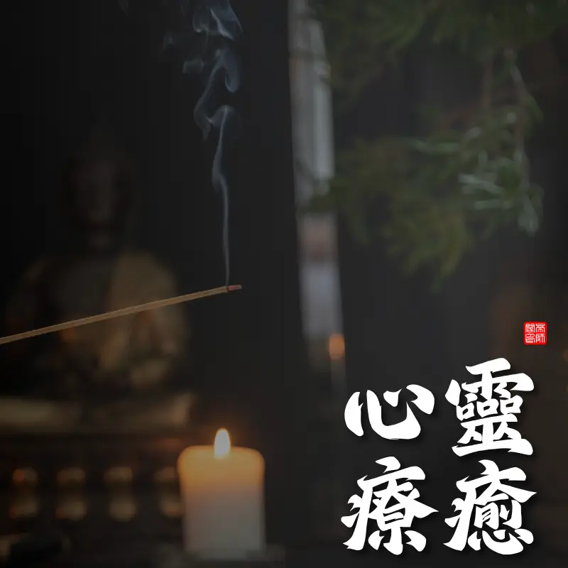 身心靈療癒｜靈性覺醒與能量淨化之旅