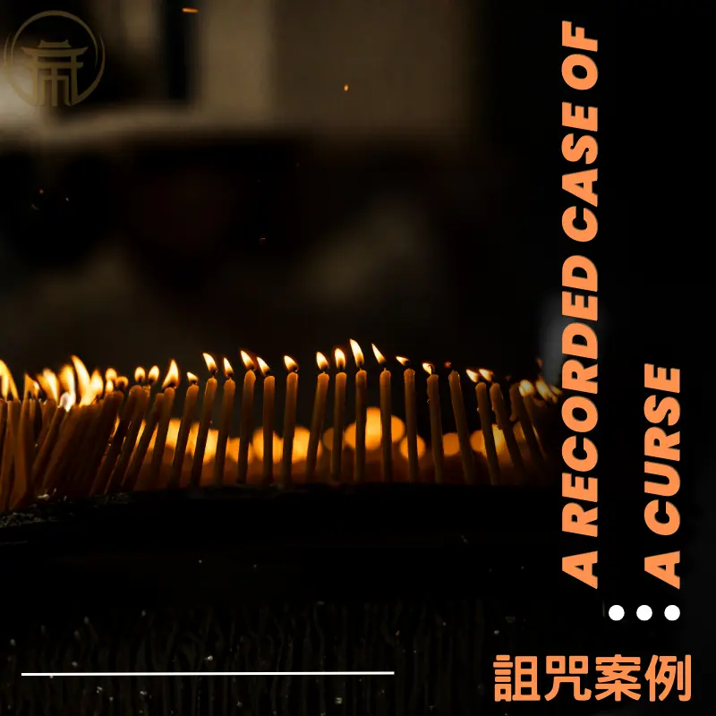 家族詛咒相關實際案例紀錄說明