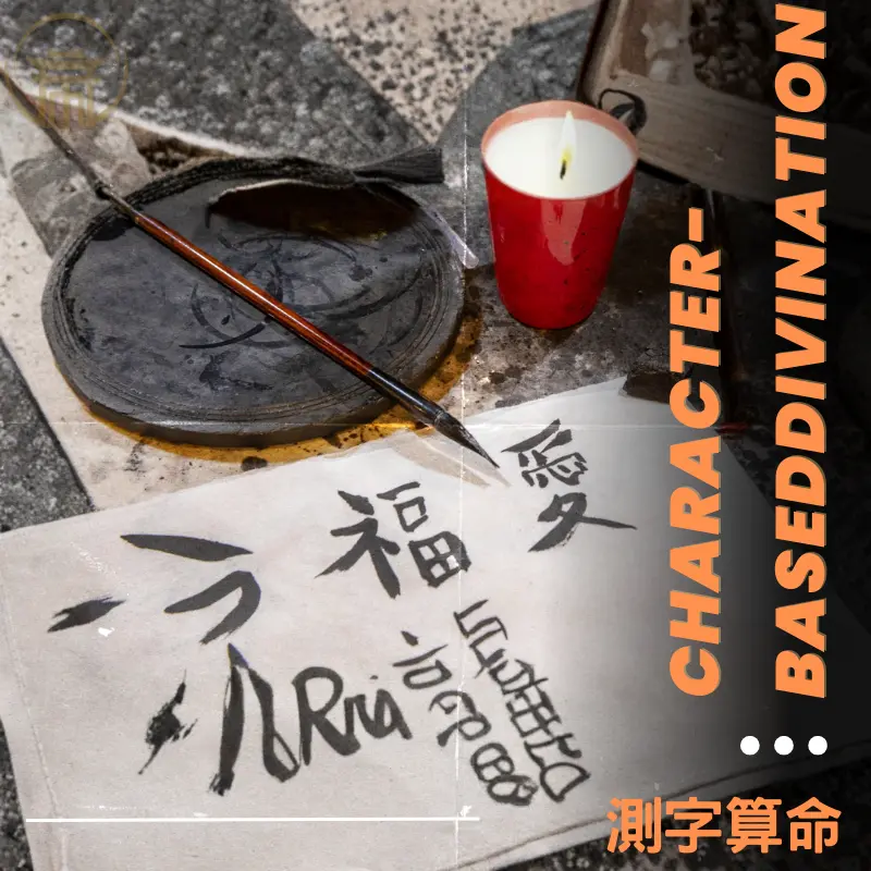 測字算命，以字象解讀當下能量與生命走向