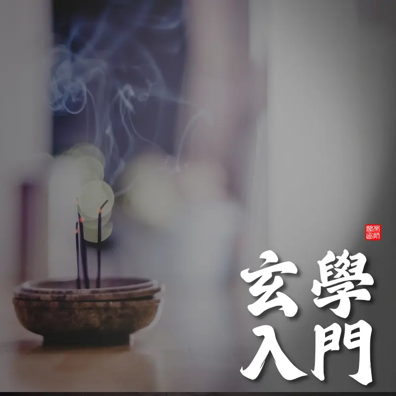 玄學入門・探索山醫命相卜的宇宙法則