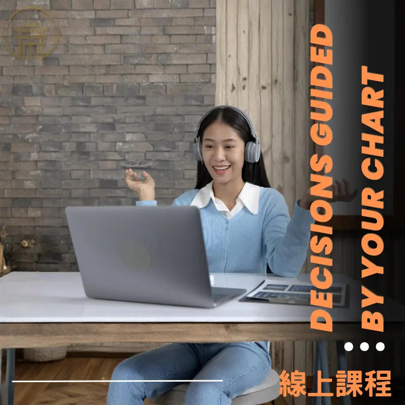 線上命理課程適合誰？課程內容與學習說明