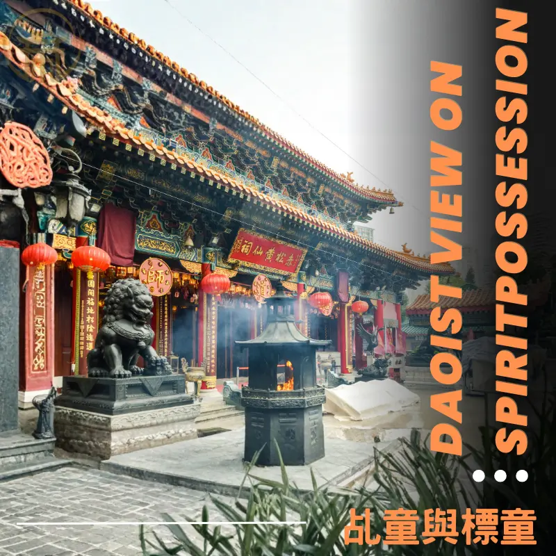 乩童、標童與驗靈：正神不附體的傳統觀點