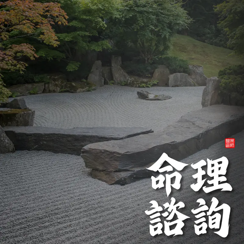 命理諮詢，洞見命運走向