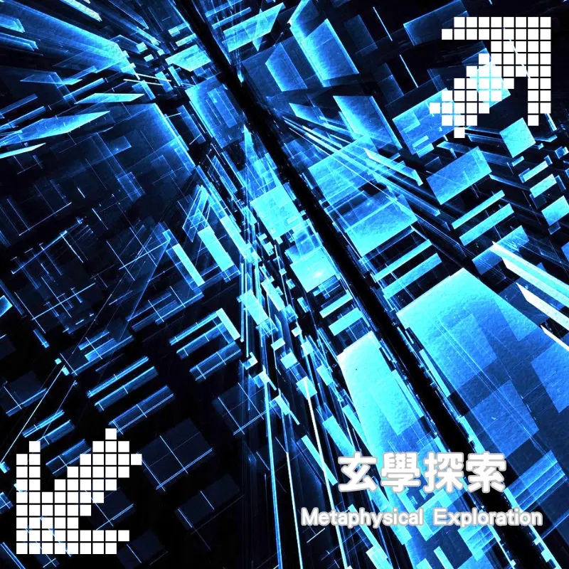 玄學象徵意象，呈現陰陽與五行能量流動