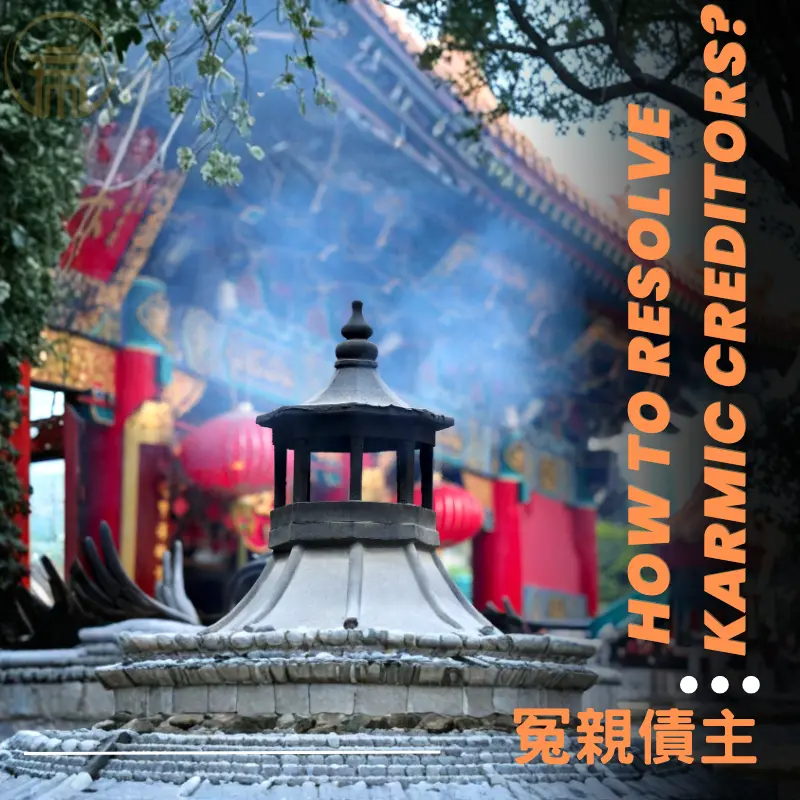 冤親債主該如何化解?