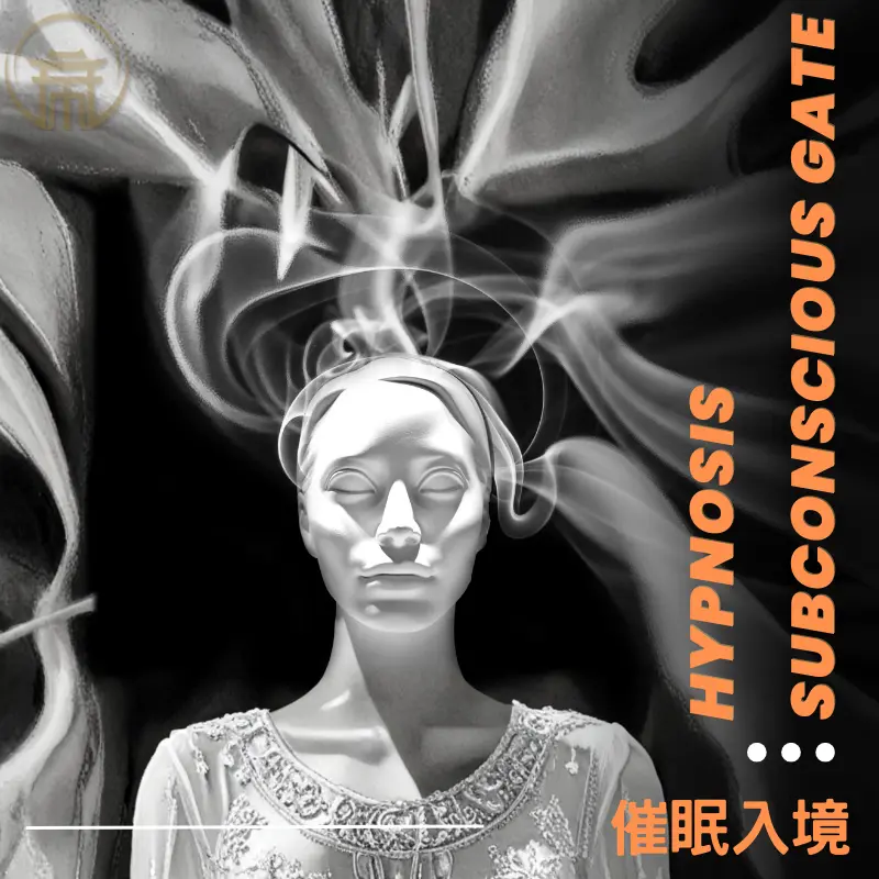 催眠入境：潛意識之門的催眠意識探索概念