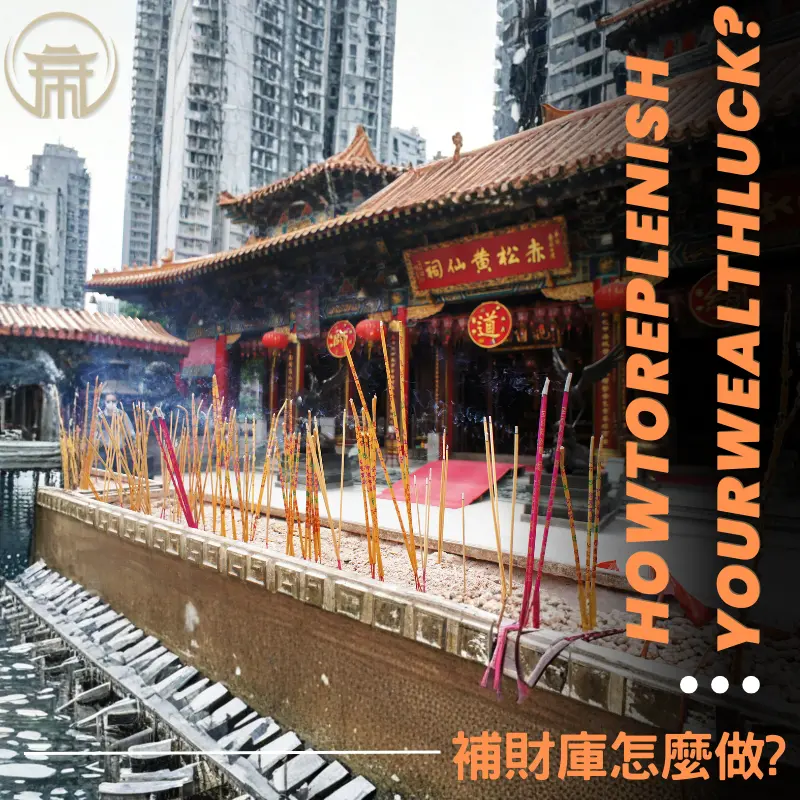 補財庫怎麼做?香港補財庫廟宇方式介紹!
